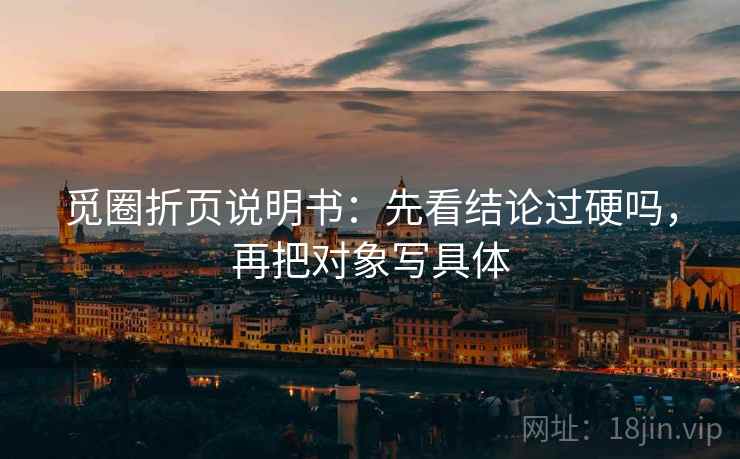 觅圈折页说明书:先看结论过硬吗,再把对象写具体 觅圈折页说明书:先看结论过硬吗,再把对象写具体