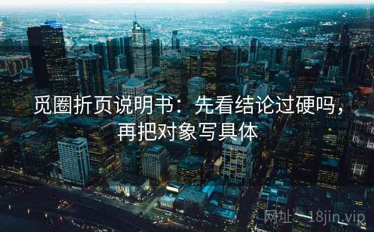觅圈折页说明书：先看结论过硬吗，再把对象写具体