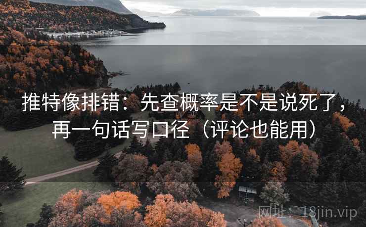 推特像排错：先查概率是不是说死了，再一句话写口径（评论也能用）