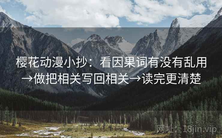 樱花动漫小抄：看因果词有没有乱用→做把相关写回相关→读完更清楚